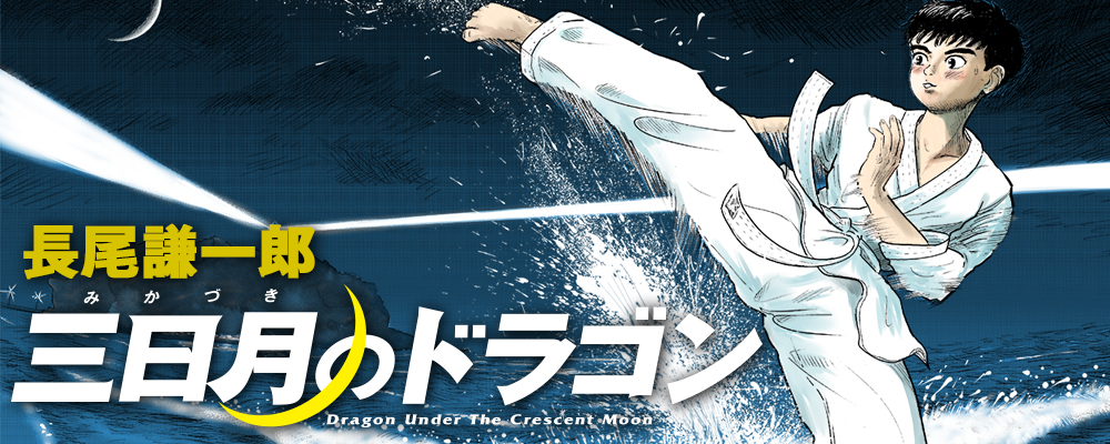 三日月のドラゴン