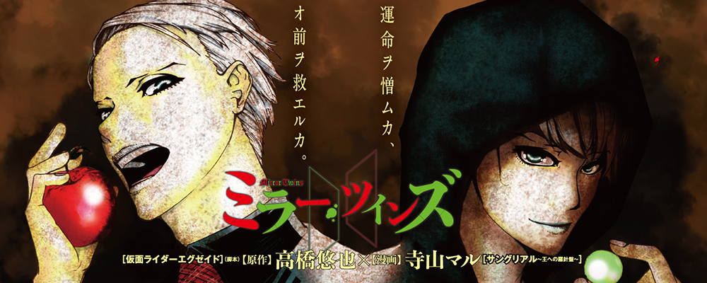 ミラーツインズ