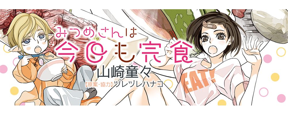 みつめさんは今日も完食