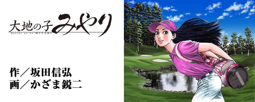 大地の子みやり
