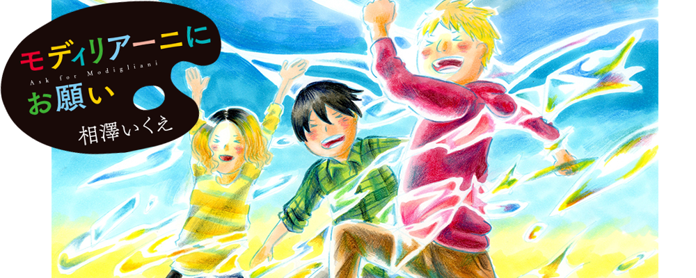 モディリアーニにお願い