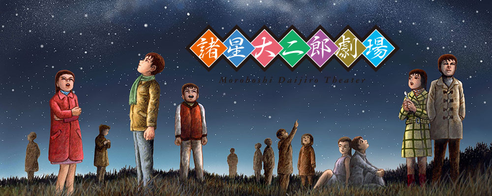 諸星大二郎劇場