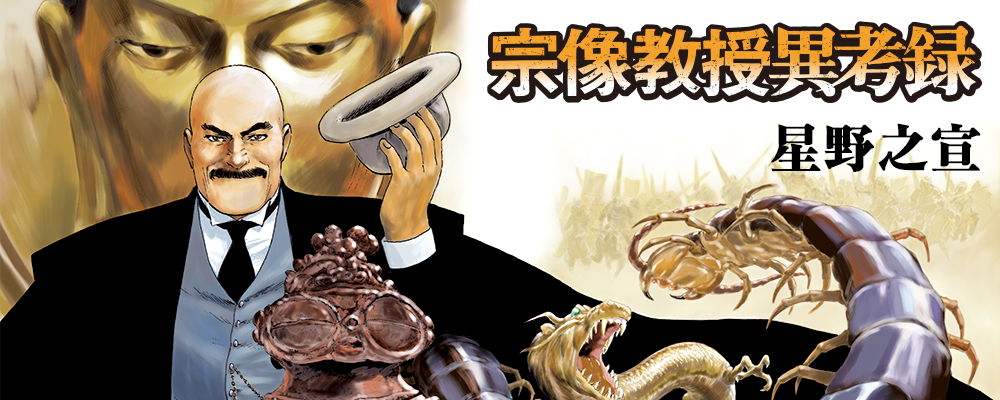 宗像教授異考録