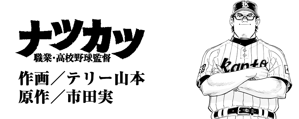 ナツカツ　職業・高校野球監督