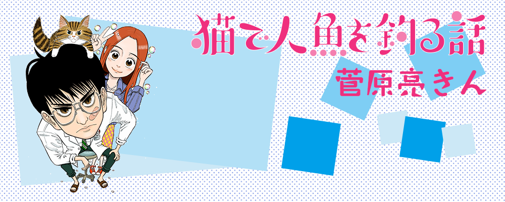 猫で人魚を釣る話