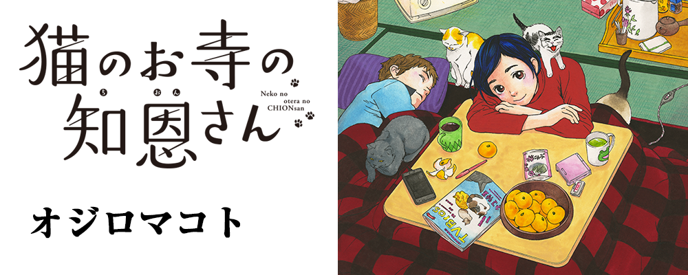 猫のお寺の知恩さん