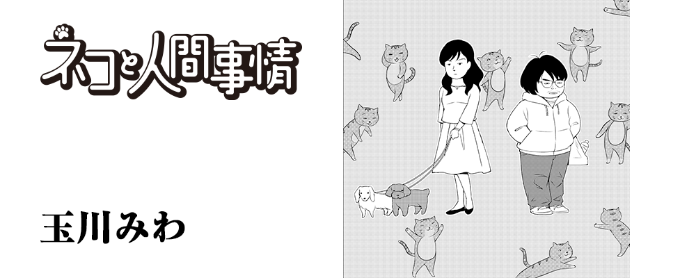 ネコと人間事情