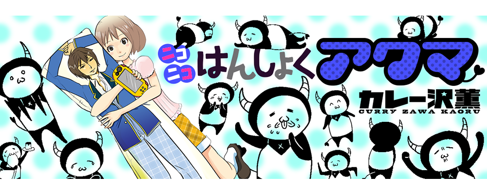 ニコニコはんしょくアクマ