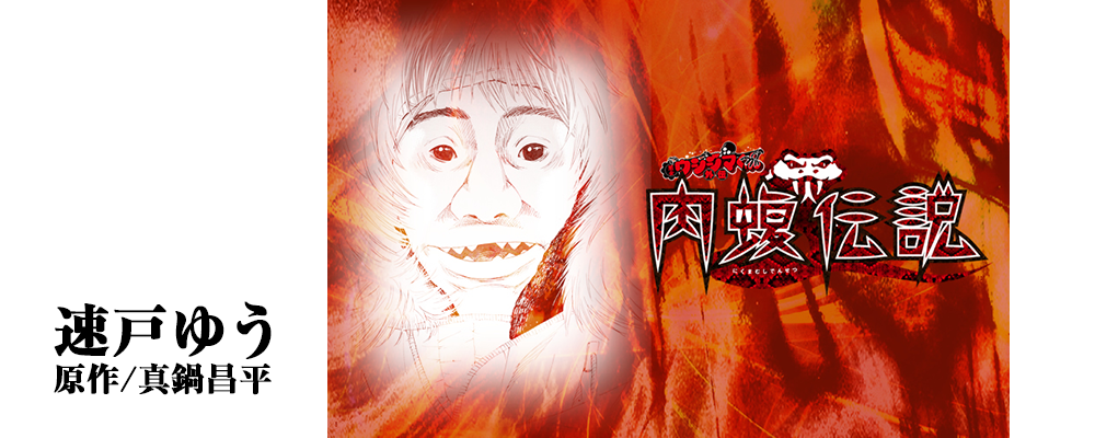 闇金ウシジマくん外伝　肉蝮伝説