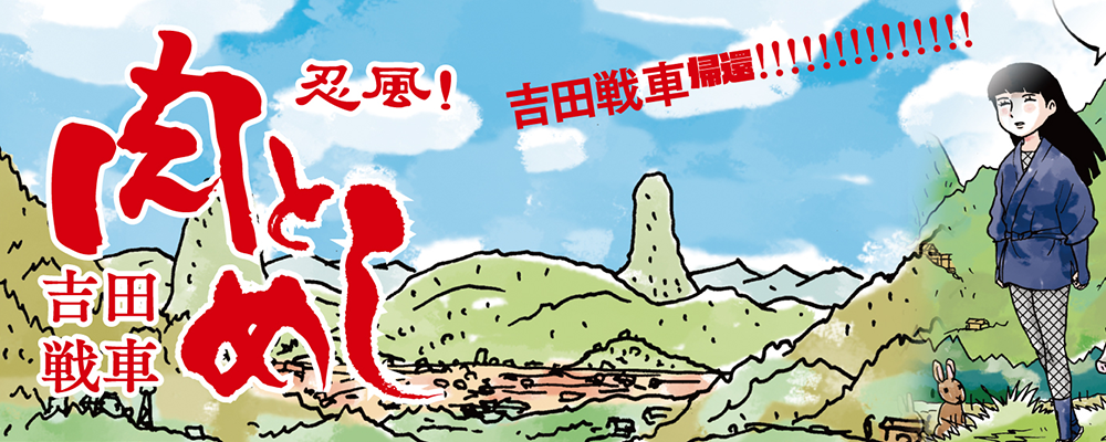 忍風！　肉とめし