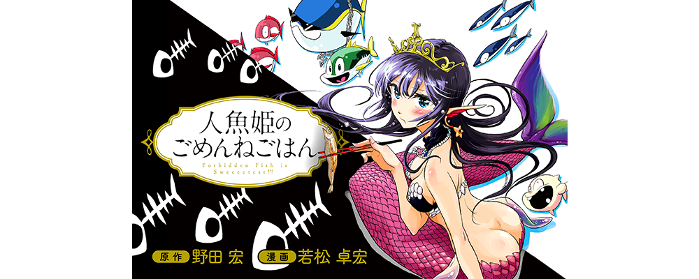 人魚姫のごめんねごはん