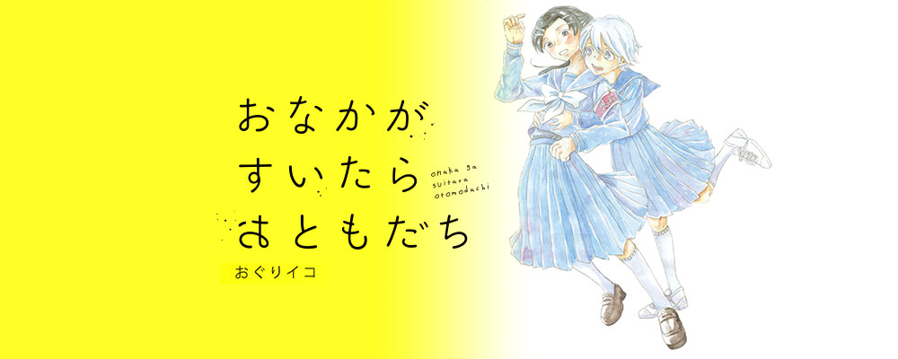 おなかがすいたらおともだち