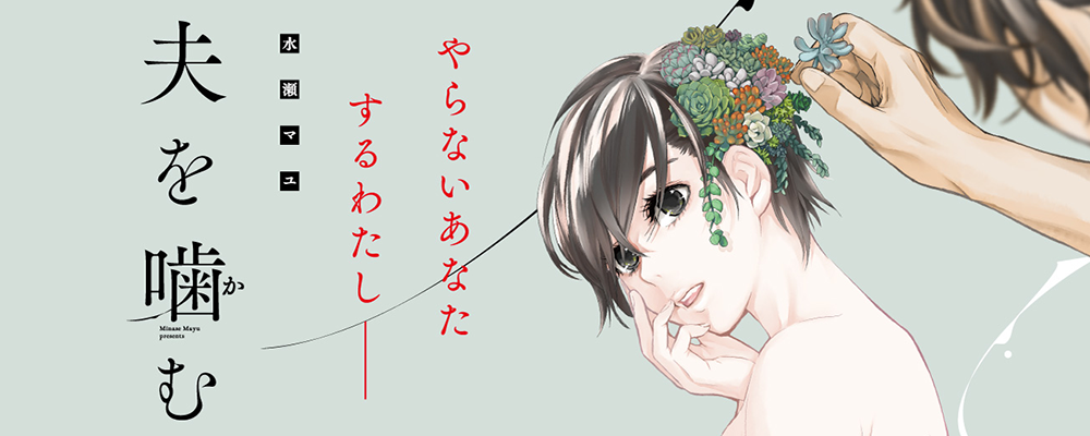 夫を噛（か）む