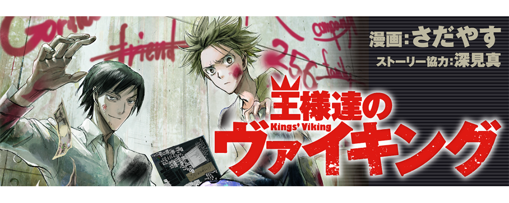 王様達のヴァイキング