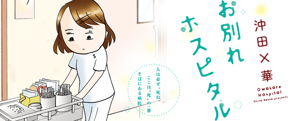 お別れホスピタル