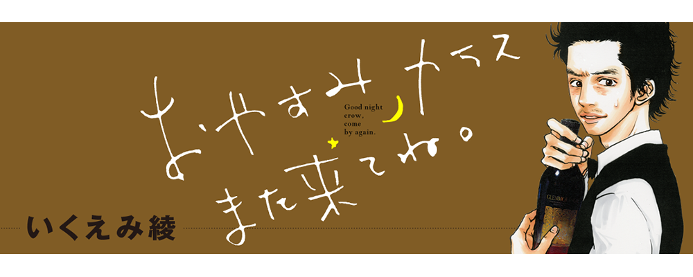 おやすみカラスまた来てね。