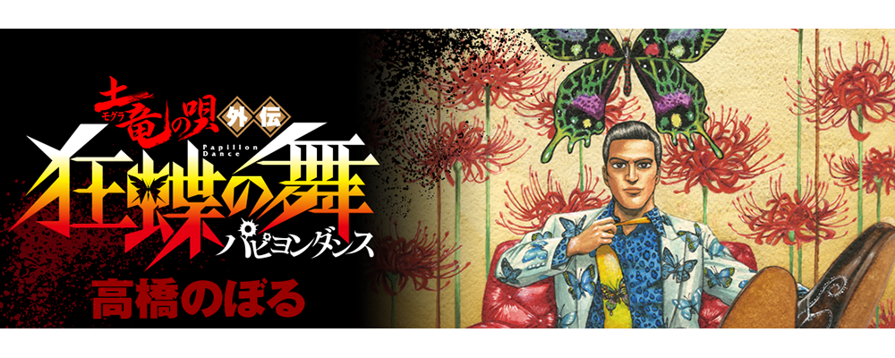 土竜の唄外伝　狂蝶の舞