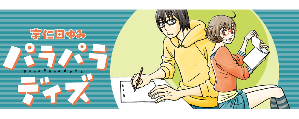 パラパラデイズ