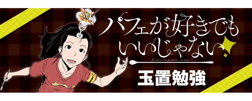 パフェが好きでもいいじゃない