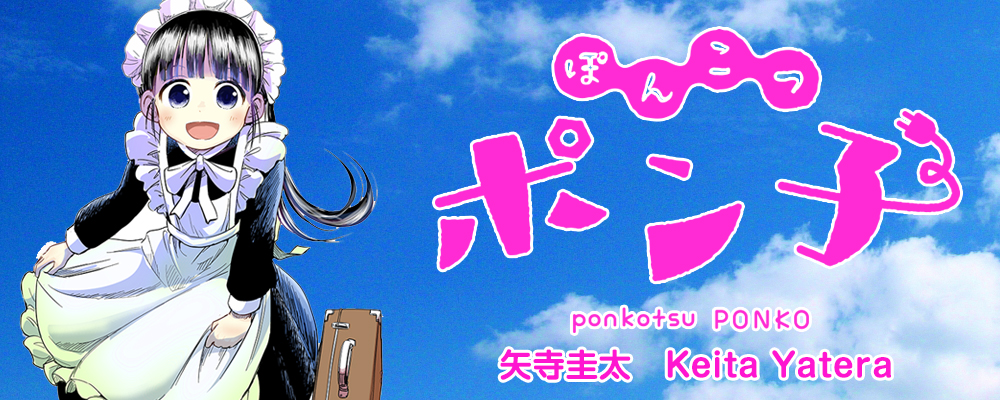 ぽんこつポン子