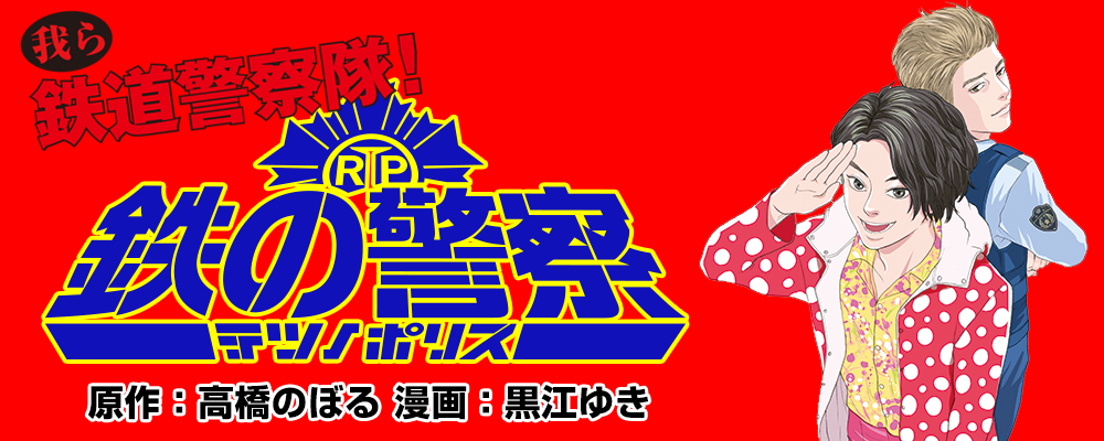 鉄の警察