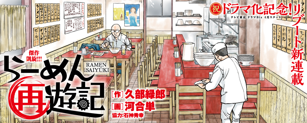 らーめん再遊記