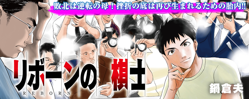 リボーンの棋士