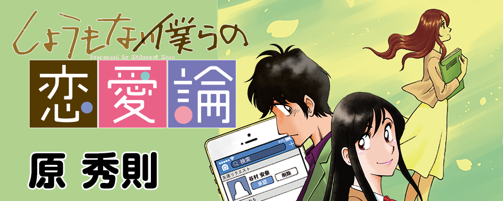 しょうもない僕らの恋愛論