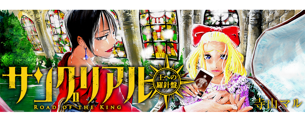 サングリアル～王への羅針盤～