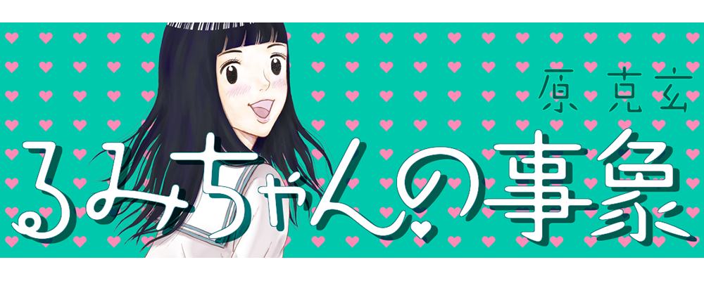 るみちゃんの事象