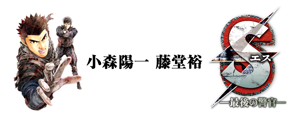 Sエス─最後の警官─