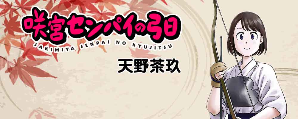 咲宮センパイの弓日