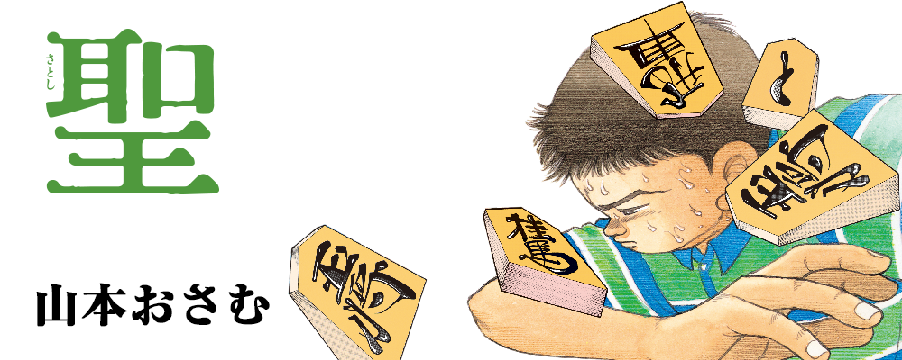 聖-天才・羽生が恐れた男-