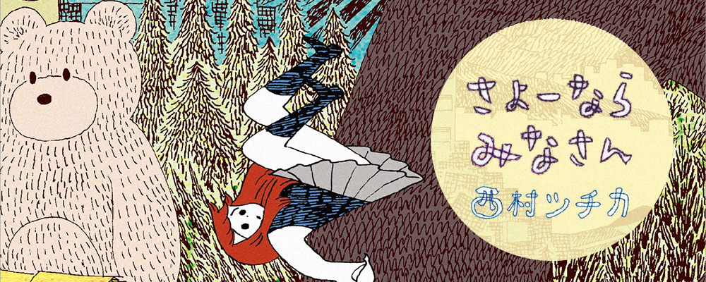 さよーならみなさん