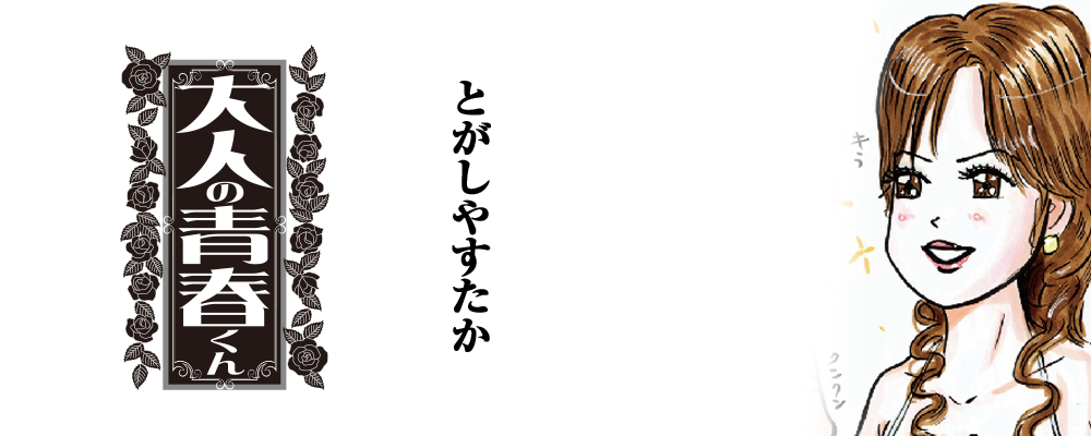 大人の青春くん