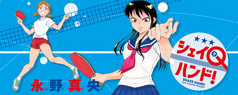 シェイQハンド！