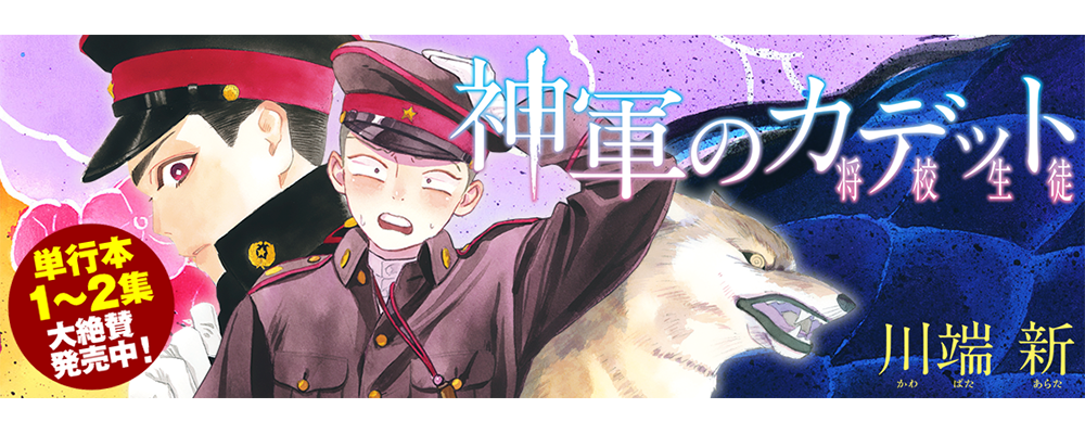 神軍のカデット