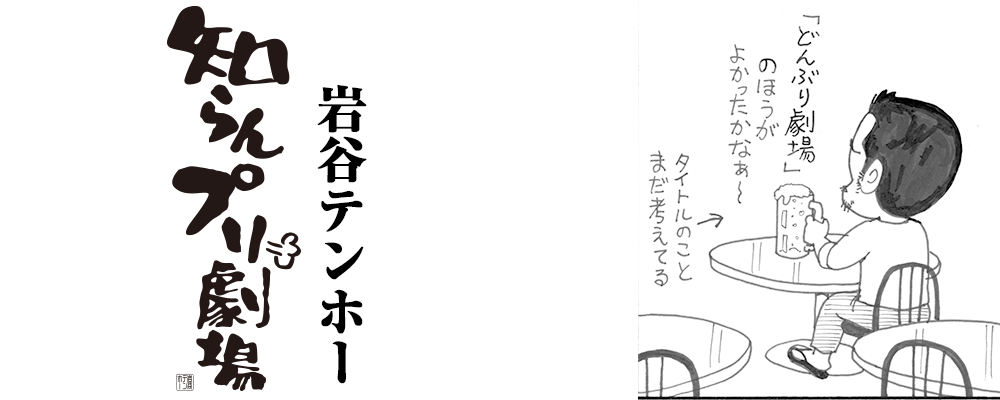 知らんプリ劇場