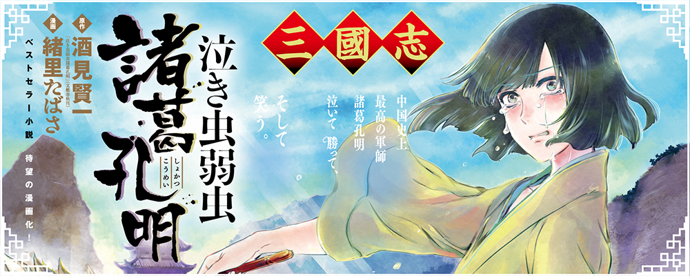 泣き虫弱虫諸葛孔明