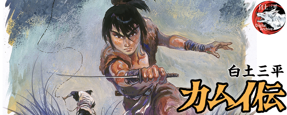 白土三平Digital Archive