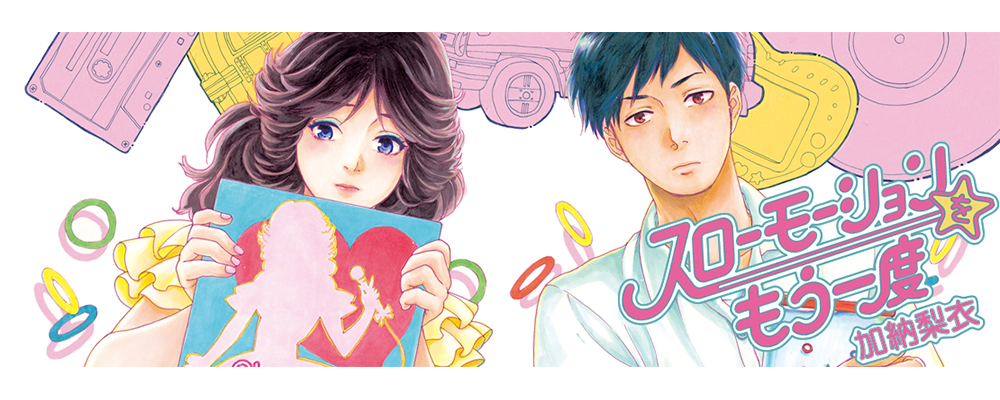 スローモーションをもう一度　