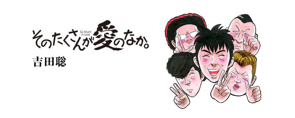 そのたくさんが愛のなか。