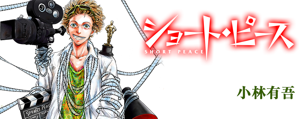 ショート・ピース