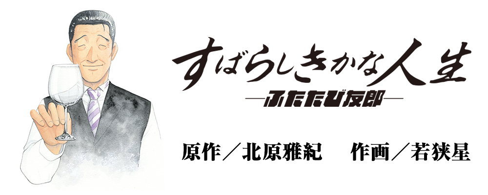 すばらしきかな人生　―ふたたび友郎―