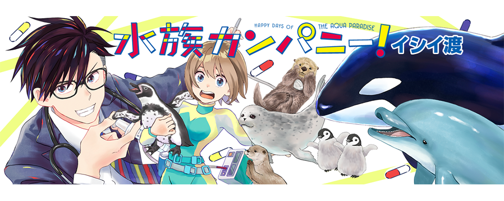 水族カンパニ－！