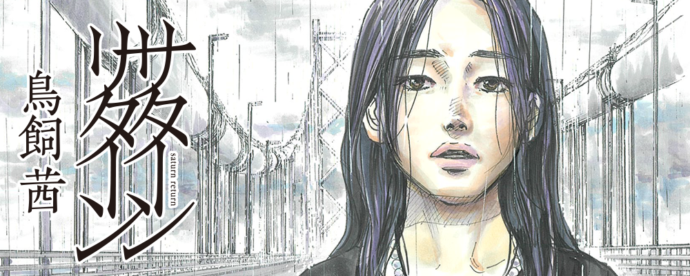 サターンリターン