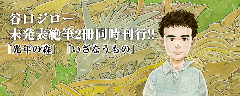 谷口ジロー 未発表絶筆２冊同時刊行!!