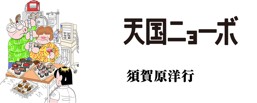 天国ニョーボ