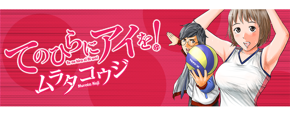 てのひらにアイを！