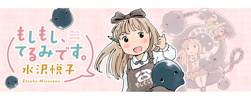 もしもし、てるみです。